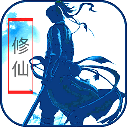 放置修仙修改版内购版 Logo